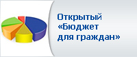 Открытый бюджет для граждан